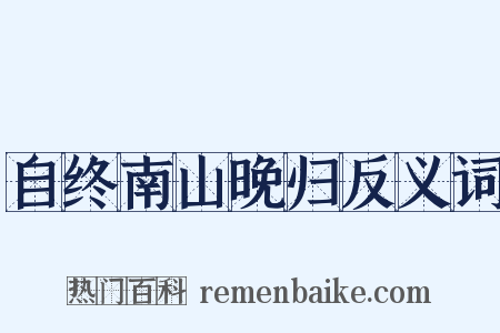 自终南山晚归反义词是什么意思的图片